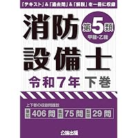 5類消防設備士 筆記×実技の突破研究(改訂2版) | オーム社 |本 | 通販